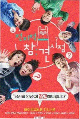 韩国职场真人秀 极限打工人 在线观看